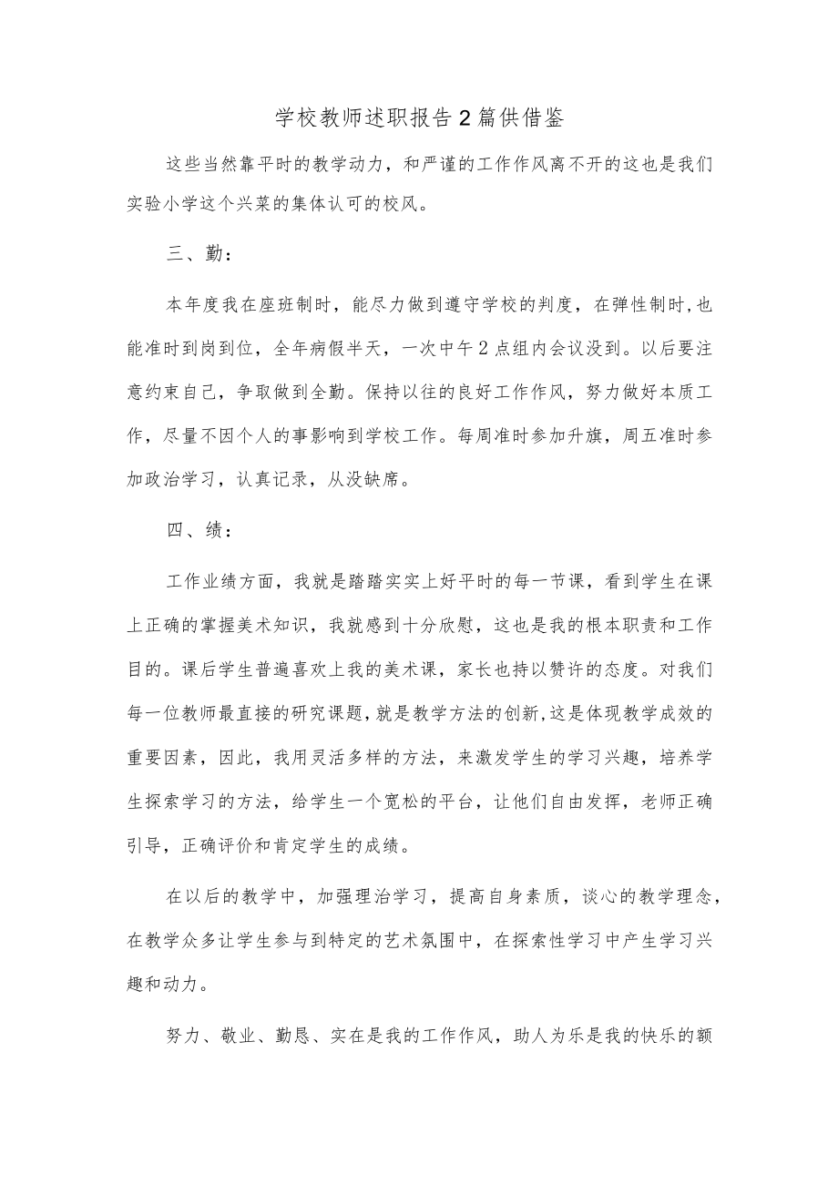 学校教师述职报告2篇供借鉴.docx_第1页