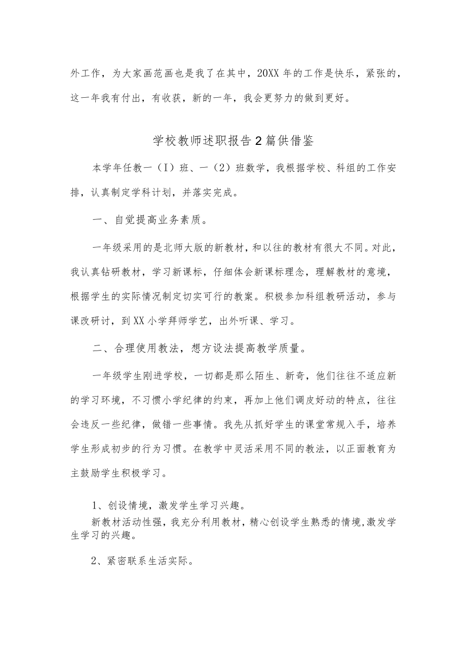 学校教师述职报告2篇供借鉴.docx_第2页