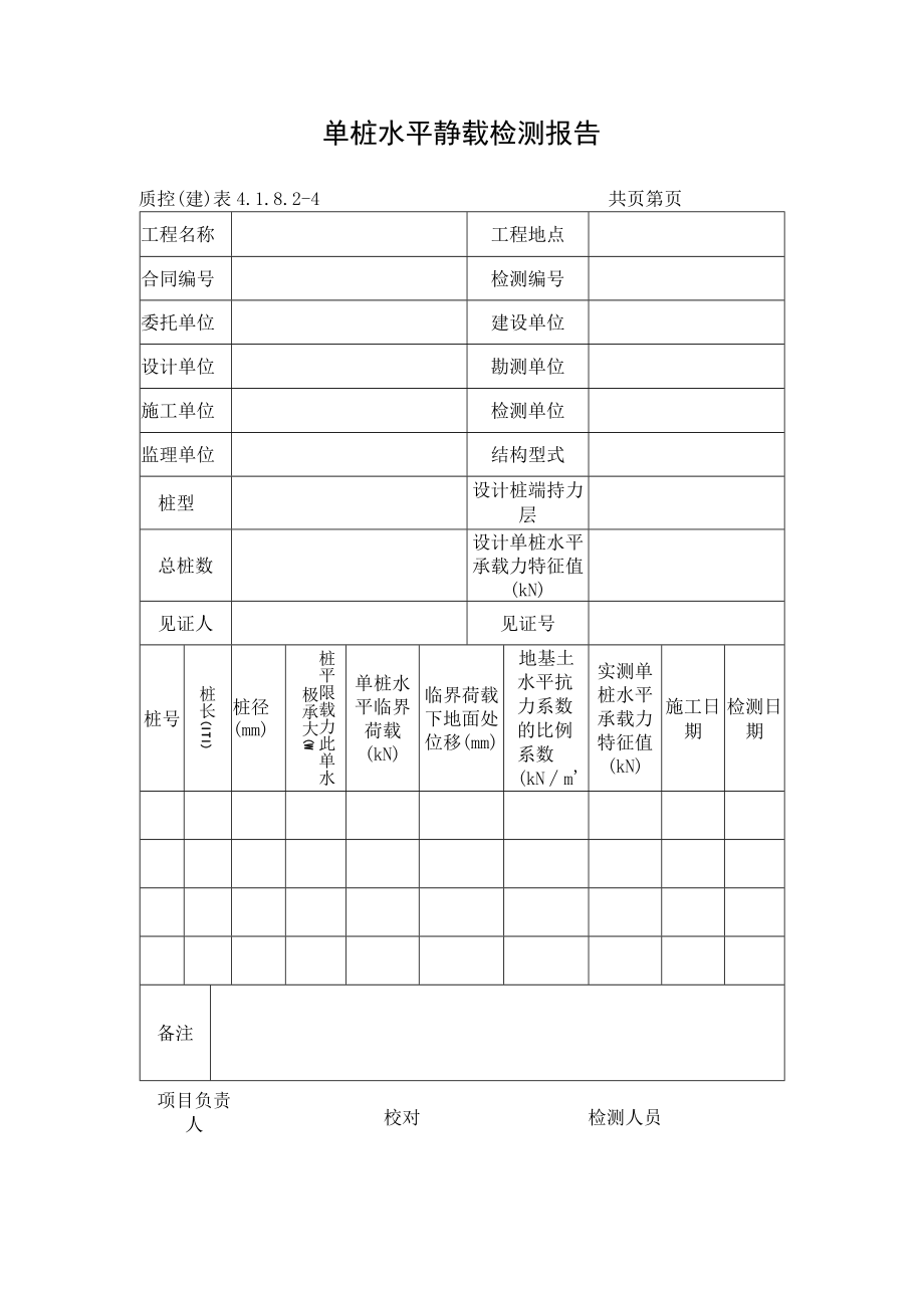 单桩水平静载检测报告.docx_第1页