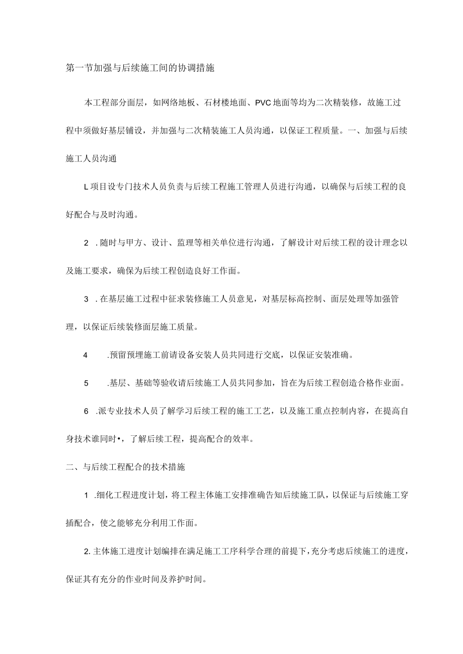 加强与后续施工间的协调措施 .docx_第1页