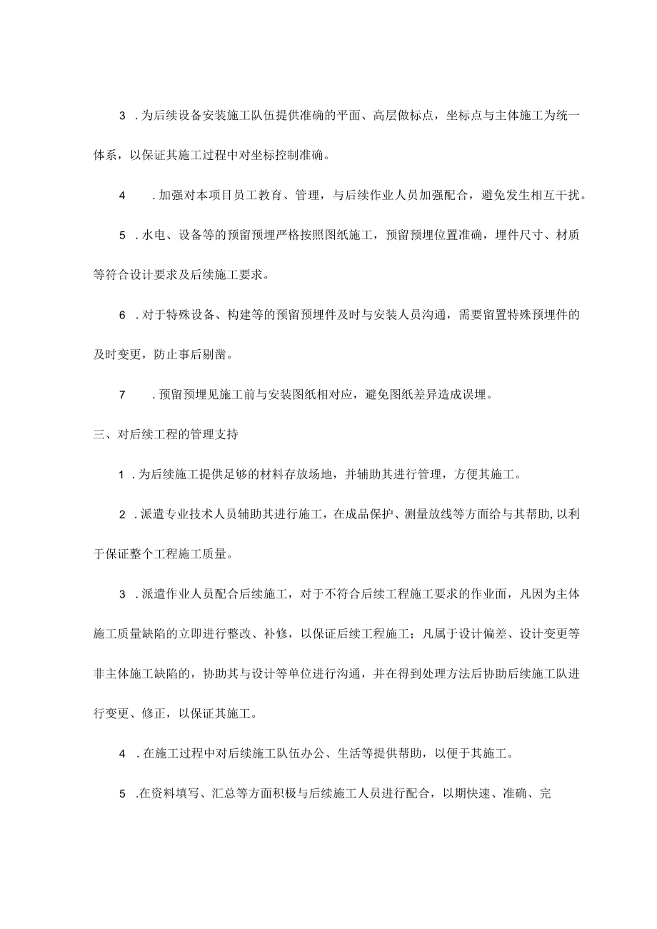 加强与后续施工间的协调措施 .docx_第2页