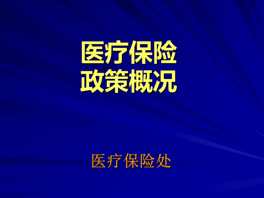 医保课件培训.ppt_第1页