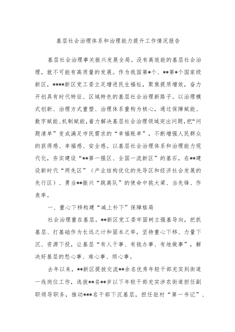 基层社会治理体系和治理能力提升工作情况报告范文.docx_第1页