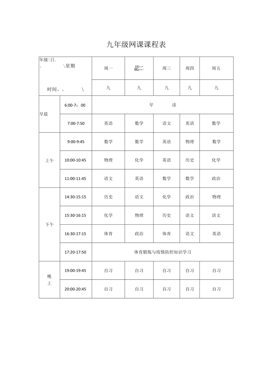 初中九年级网课课程表.docx_第1页