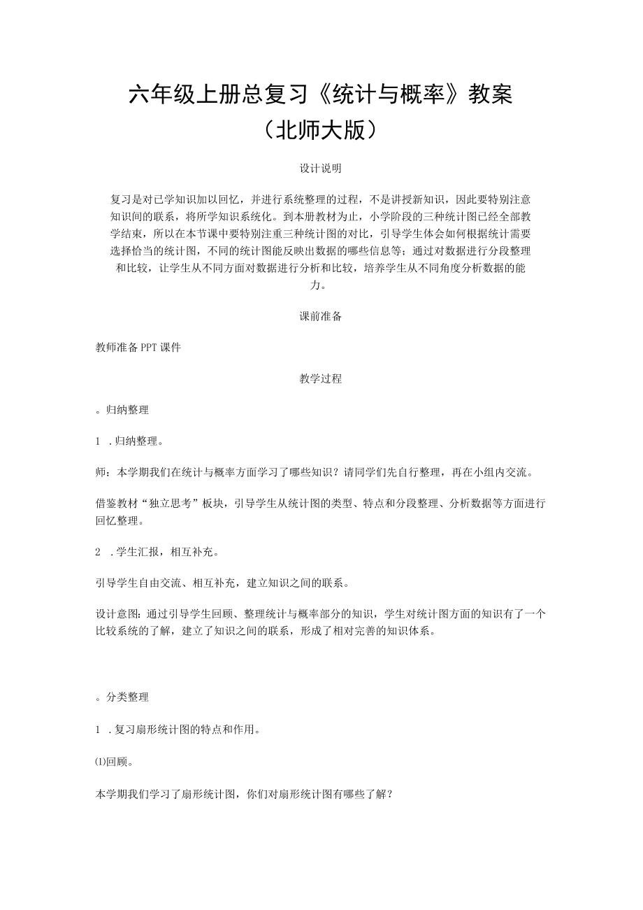 六年级上册总复习《统计与概率》教案（北师大版）.docx_第1页