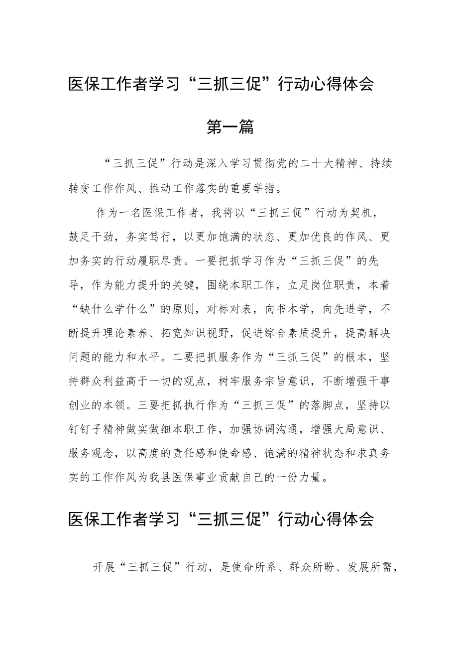 医保工作者学习“三抓三促”行动心得体会五篇.docx_第1页