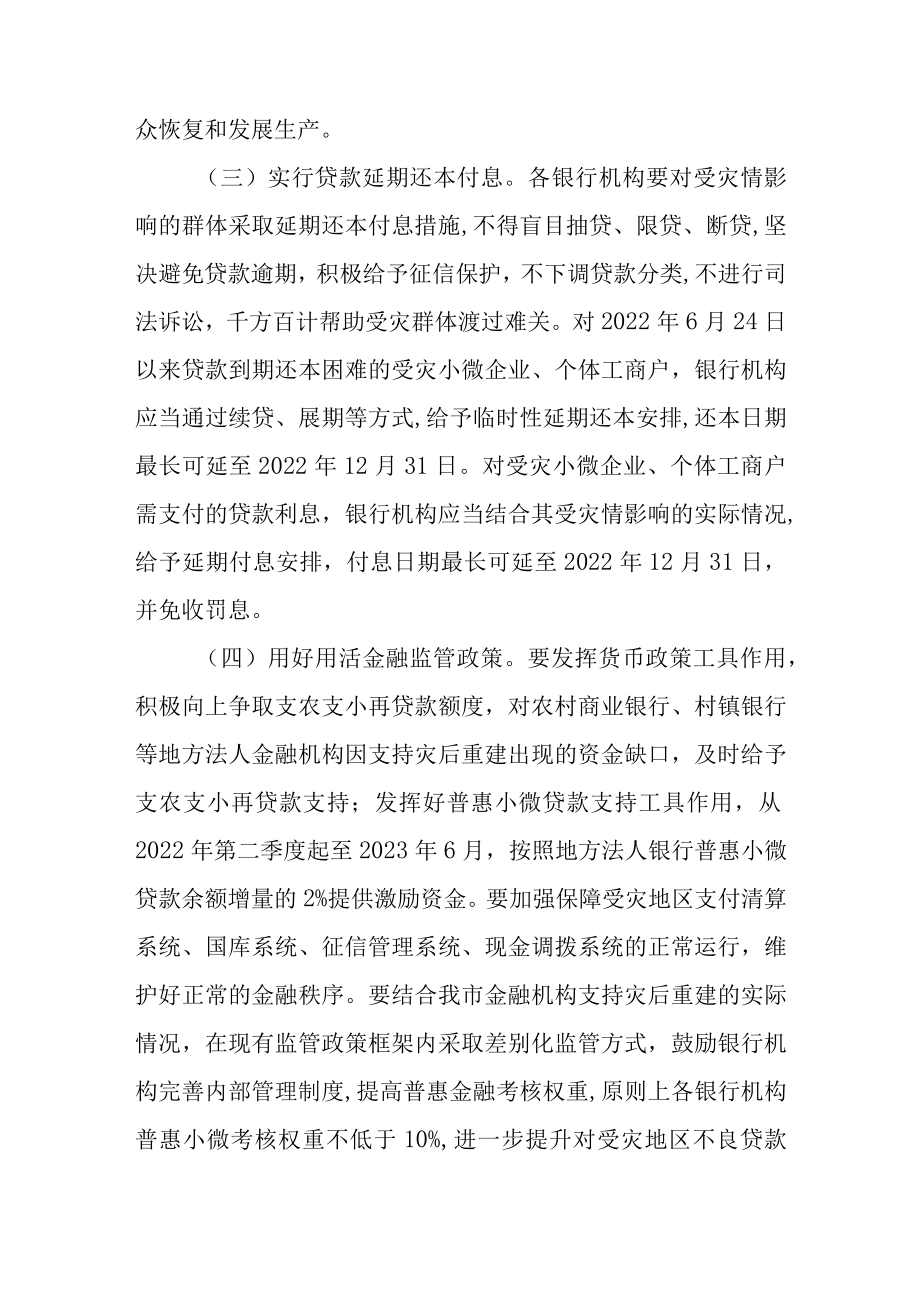 关于进一步加强金融支持灾后重建的实施意见.docx_第3页