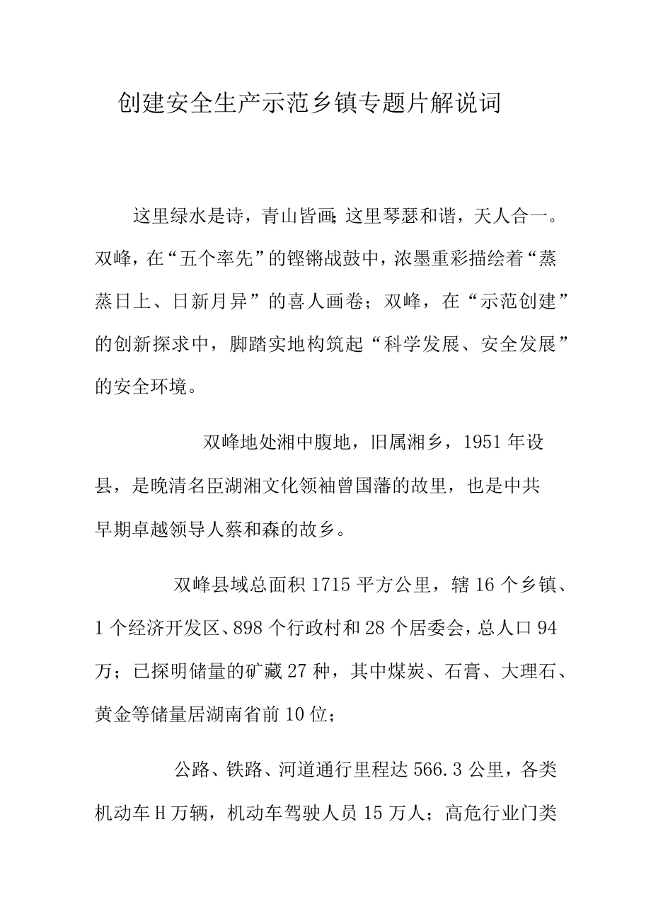 创建安全生产示范乡镇专题片解说词.docx_第1页