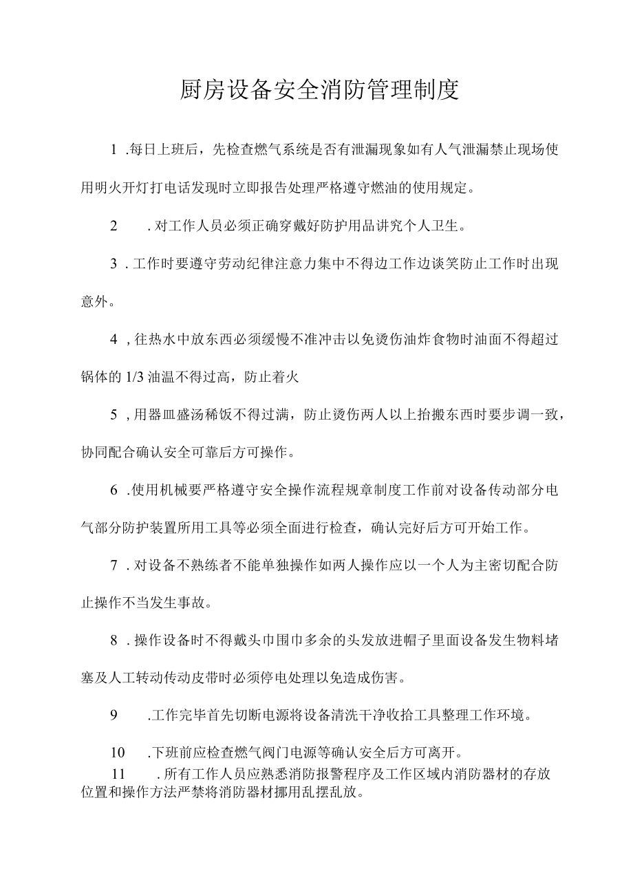 厨房设备安全消防管理制度.docx_第1页