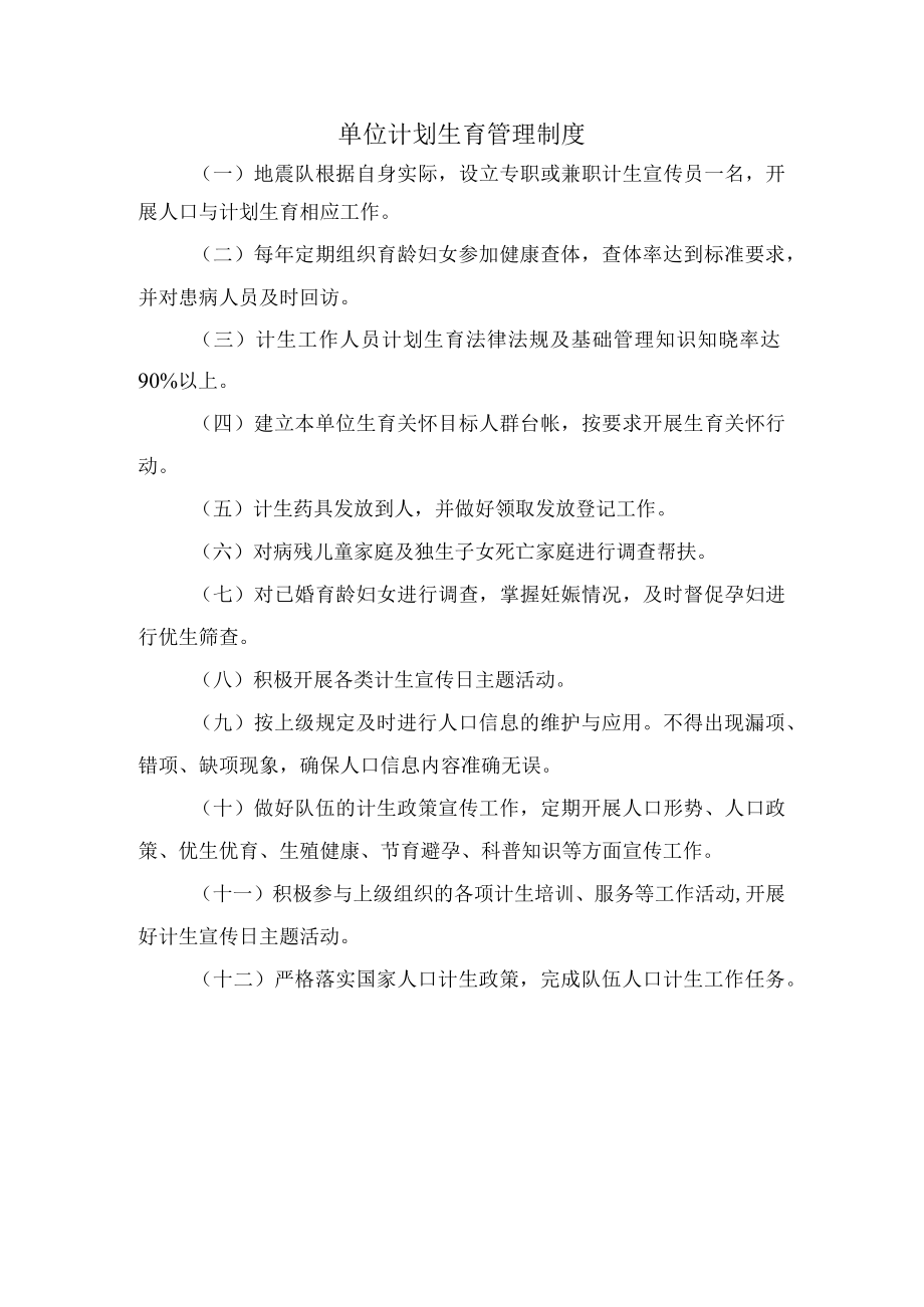 单位计划生育管理制度.docx_第1页