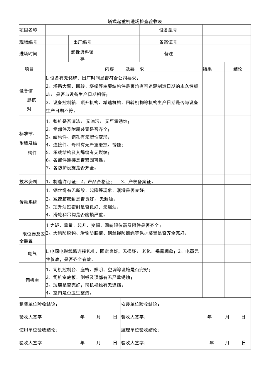 塔式起重机进场检查验收表.docx_第1页