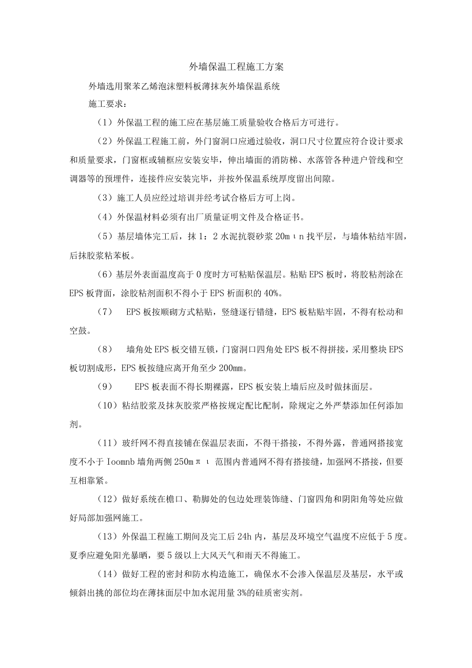 外墙保温工程施工方案.docx_第1页