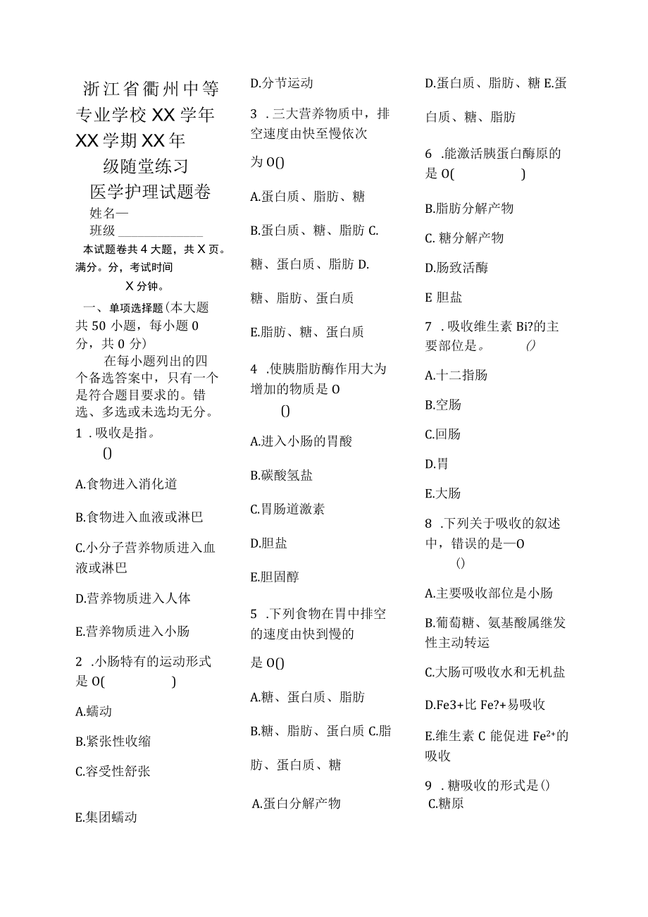 医学护理试题卷——消化吸收习题.docx_第1页