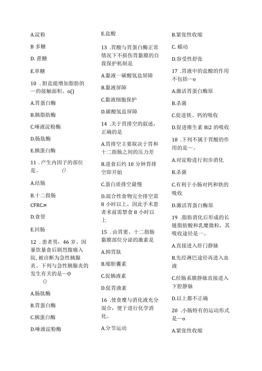 医学护理试题卷——消化吸收习题.docx_第2页