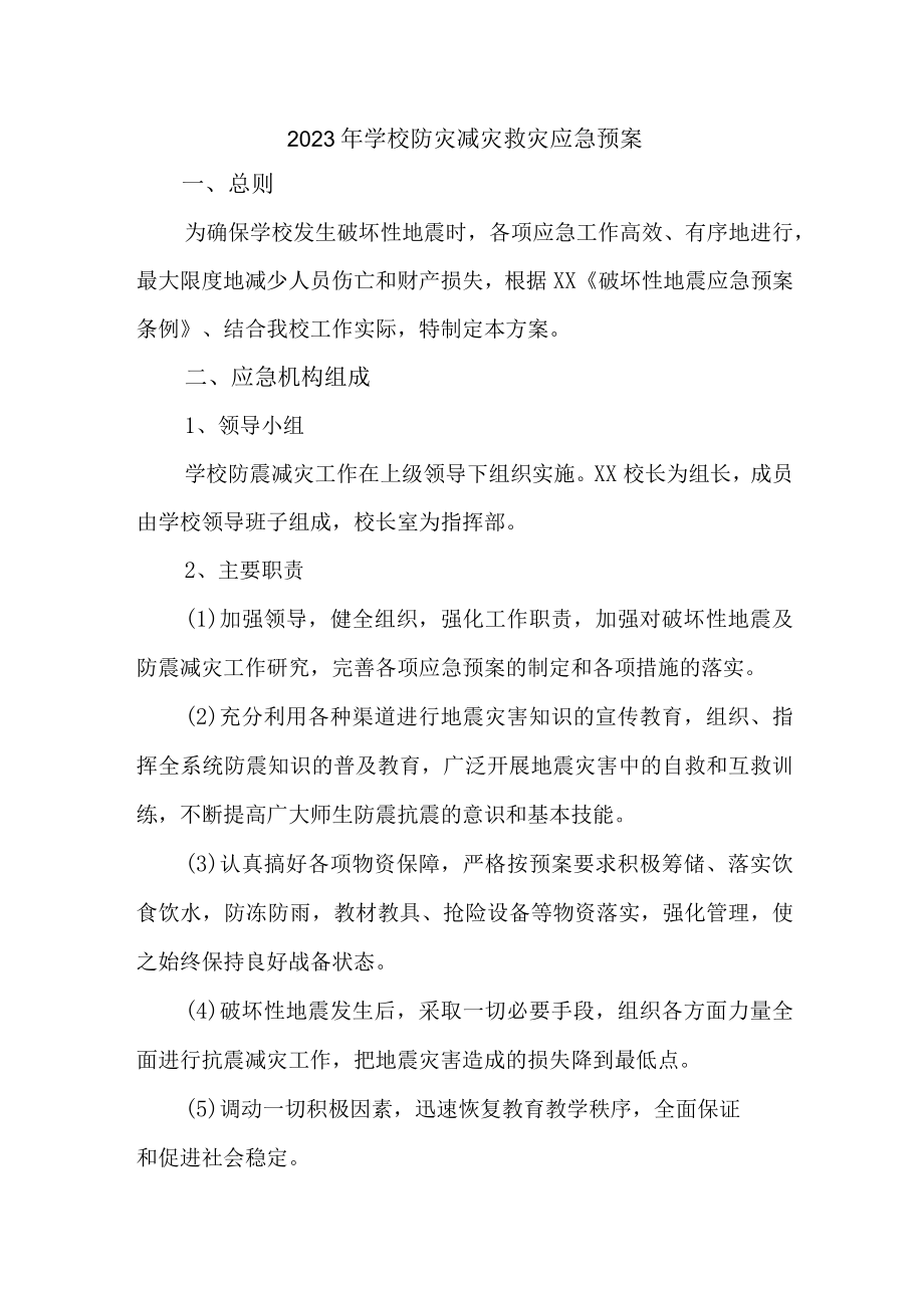 2023年学校开展防灾减灾救灾专项工作实施方案 合计7份.docx_第1页