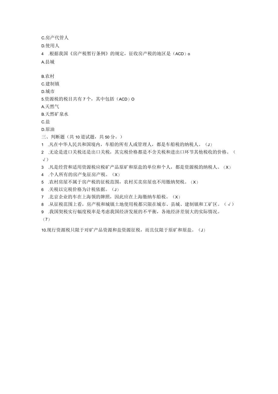 国家国防大学2023年春第二次形考试题及答案_纳税基础.docx_第2页