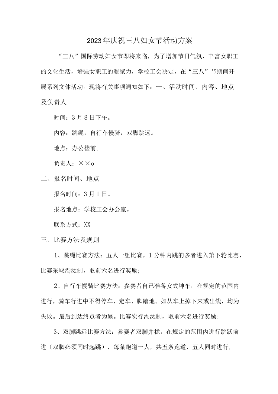 学校2023年庆祝三八节活动专项方案 精编（汇编9份）.docx_第1页