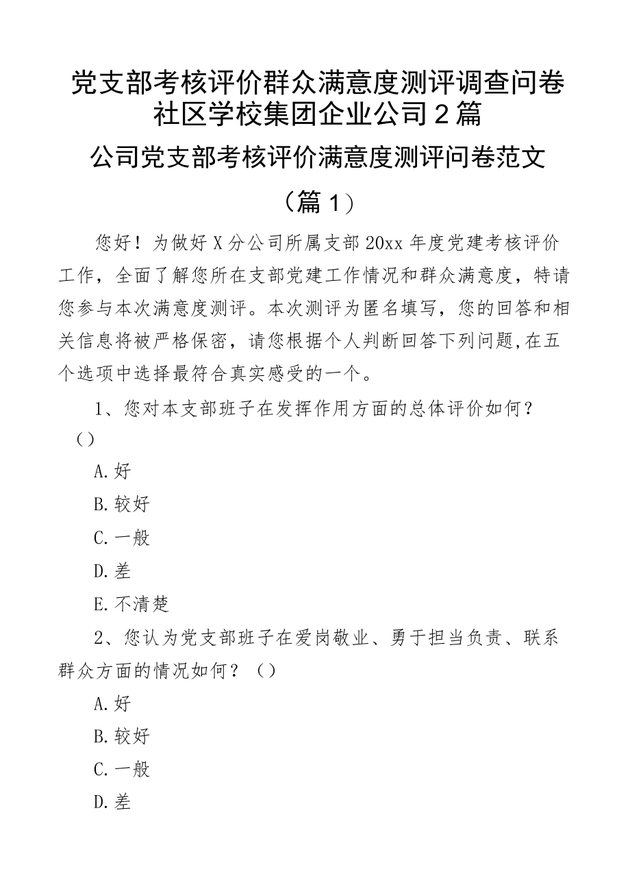 党支部考核评价群众满意度测评调查问卷社区学校集团企业公司2篇.docx_第1页