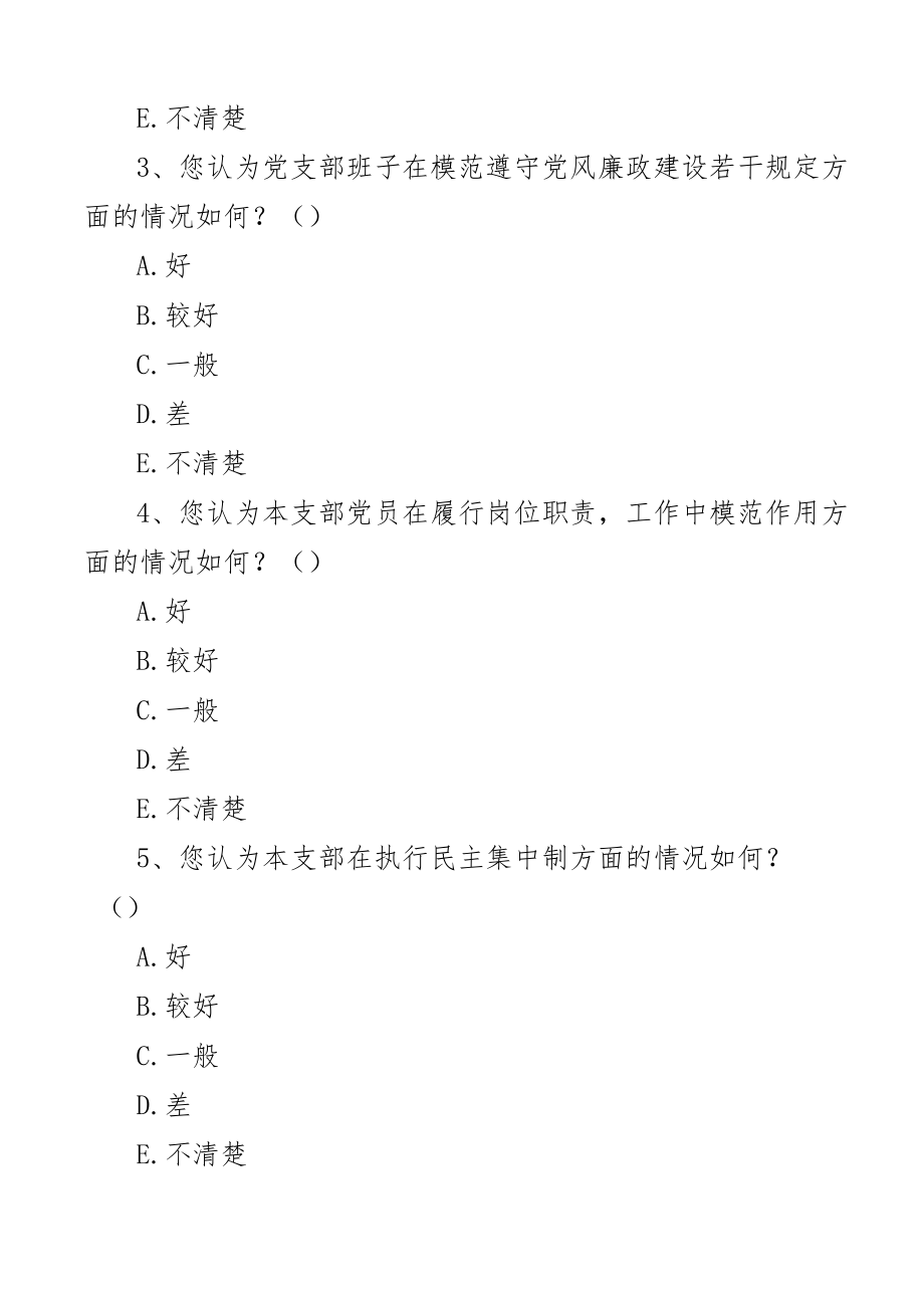 党支部考核评价群众满意度测评调查问卷社区学校集团企业公司2篇.docx_第2页