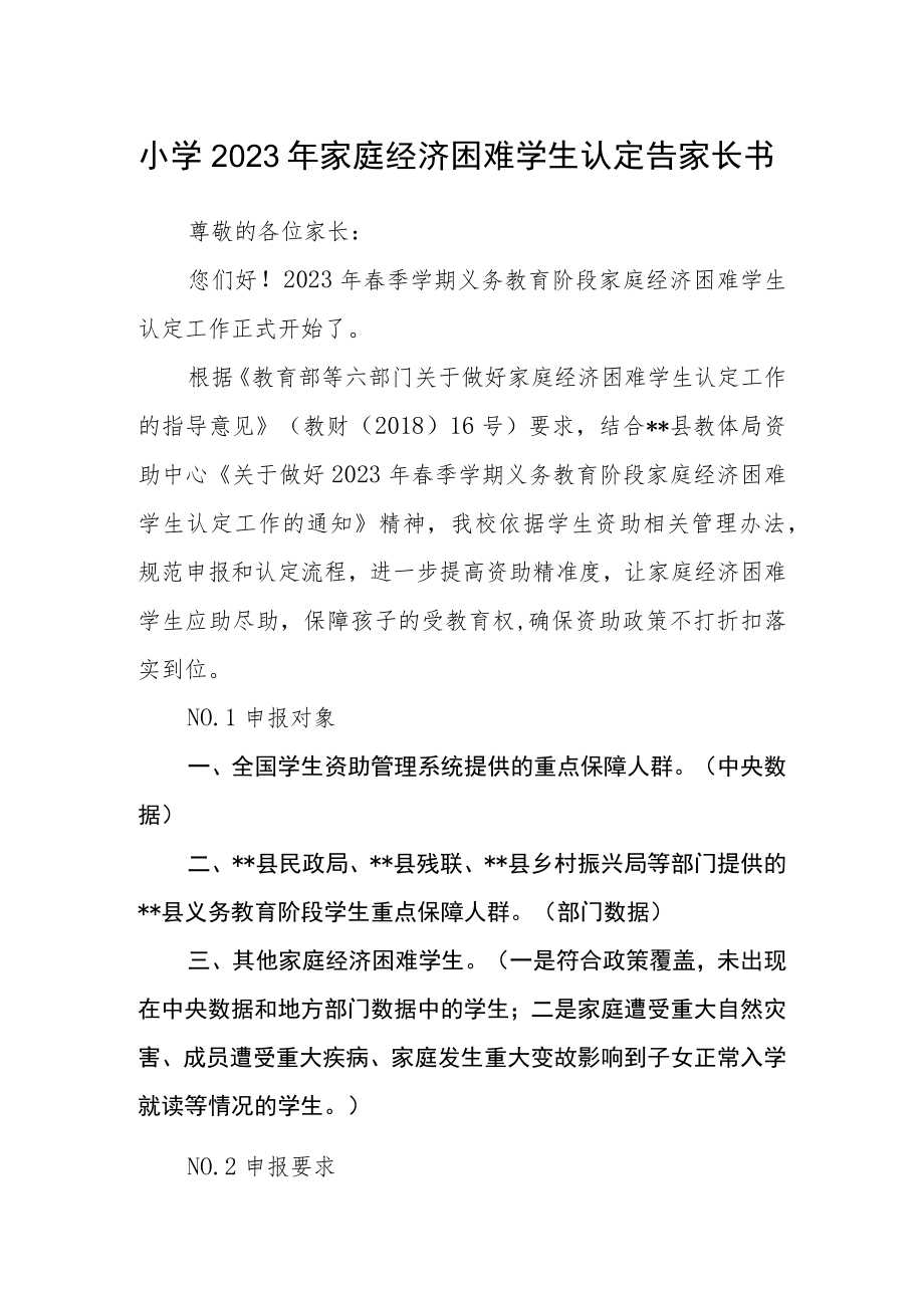 小学2023年家庭经济困难学生认定告家长书.docx_第1页