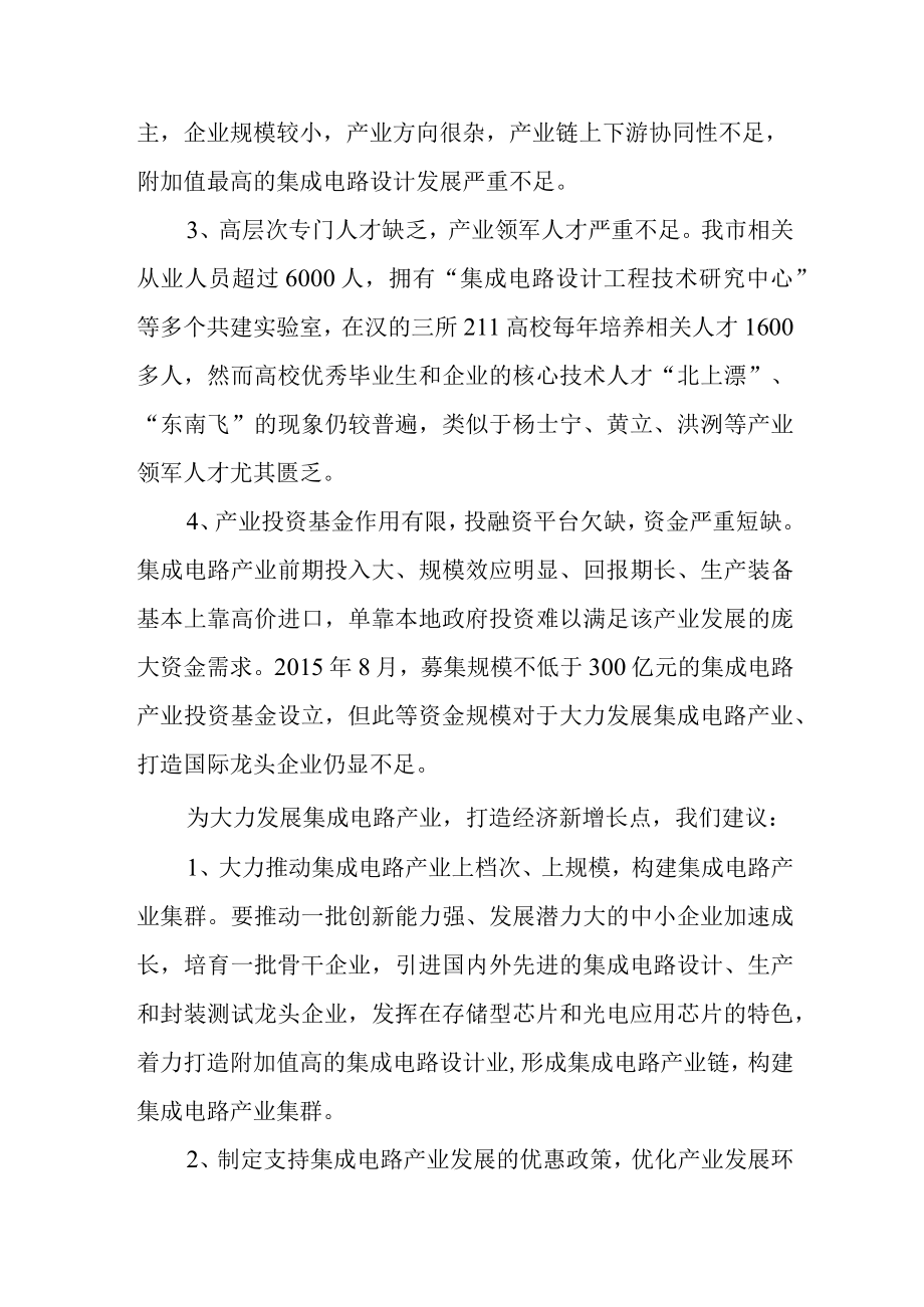 关于加快推进我市集成电路产业发展的意见建议.docx_第2页