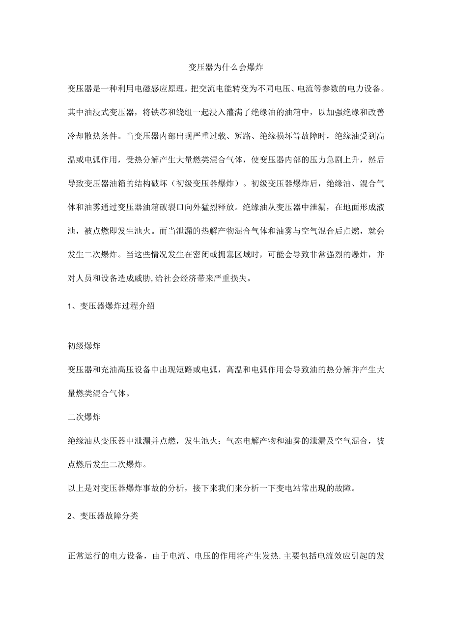 变压器为什么会爆炸.docx_第1页