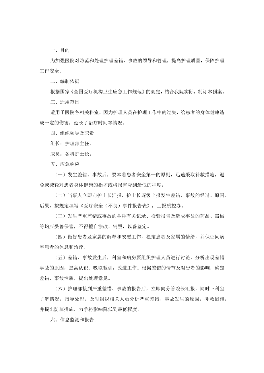 医院护理差错、事故应急预案.docx_第1页