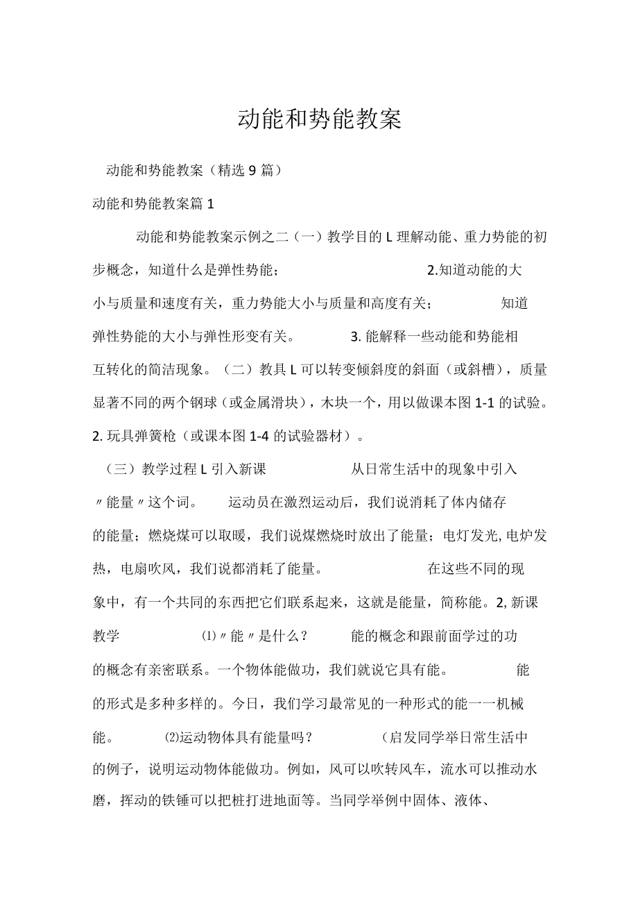 动能和势能 教案.docx_第1页