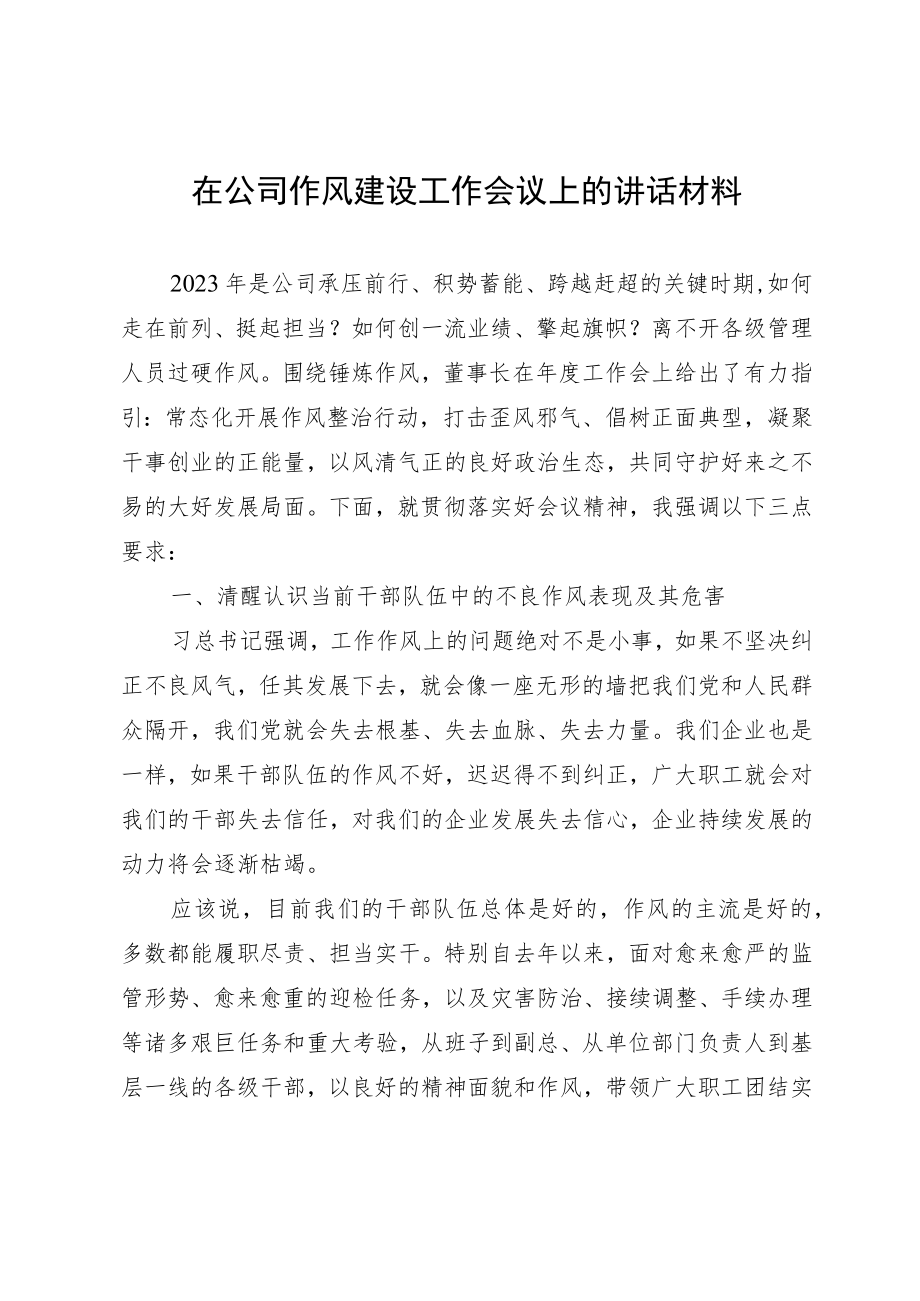 在公司作风建设工作会议上的讲话材料.docx_第1页