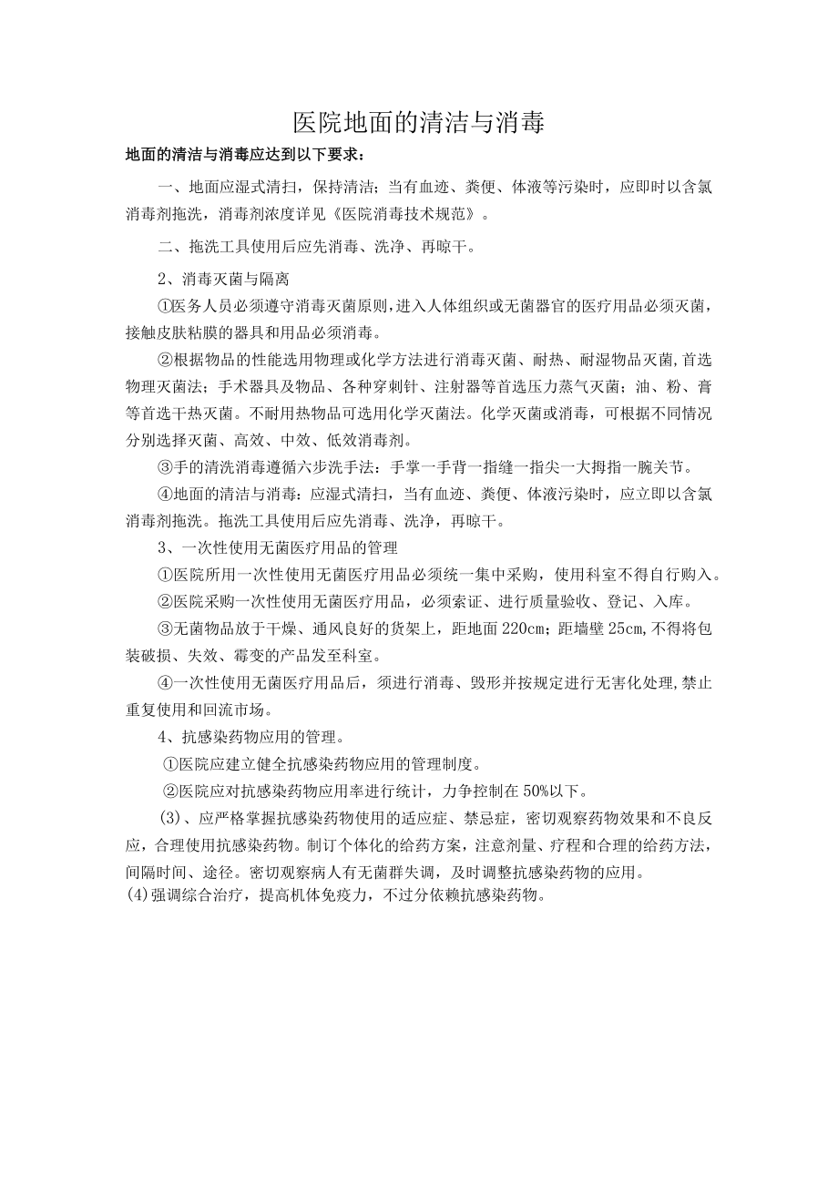 医院地面的清洁与消毒.docx_第1页