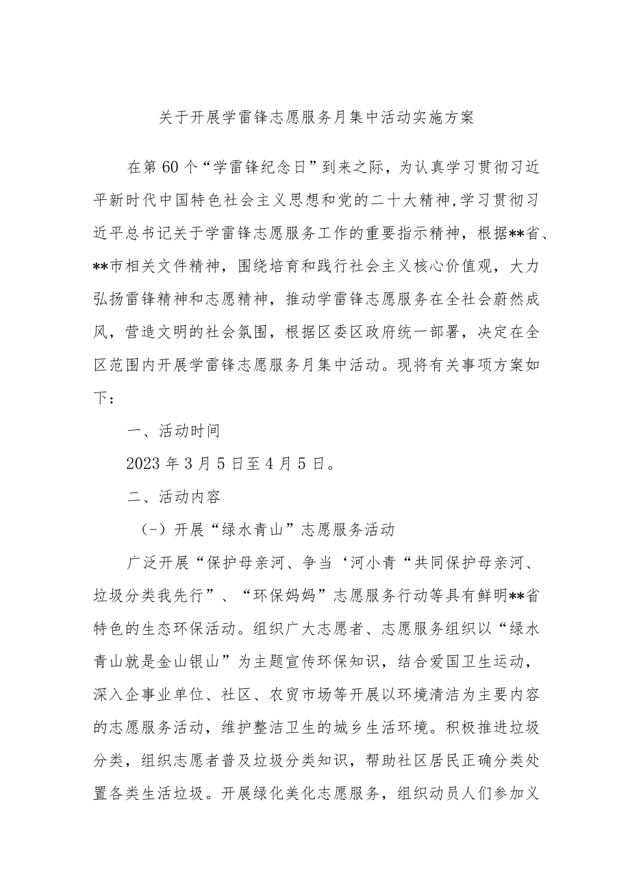 关于开展学雷锋志愿服务月集中活动实施方案范文.docx_第1页