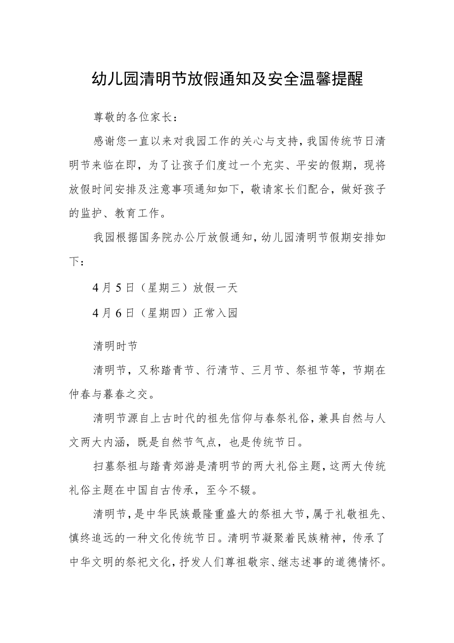 幼儿园清明节放假通知及安全温馨提醒.docx_第1页