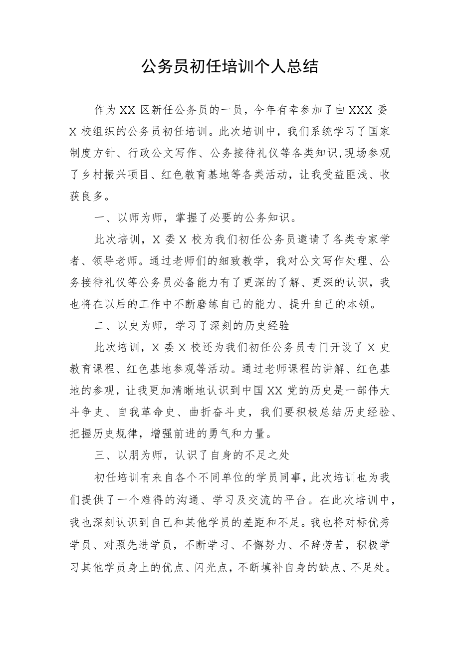 公务员初任培训个人总结.docx_第1页