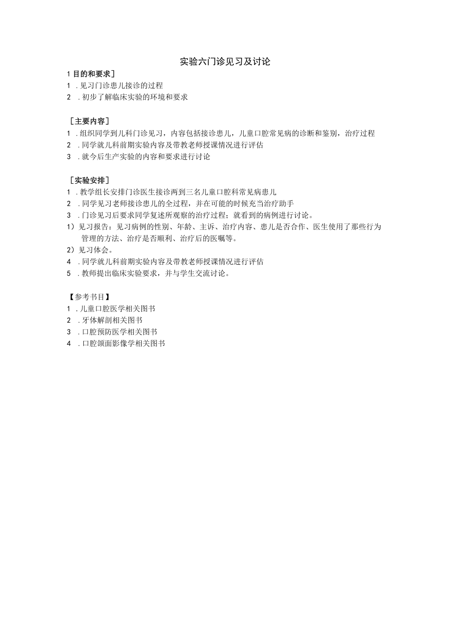 华北理工儿童口腔医学实验指导06门诊见习及讨论.docx_第1页