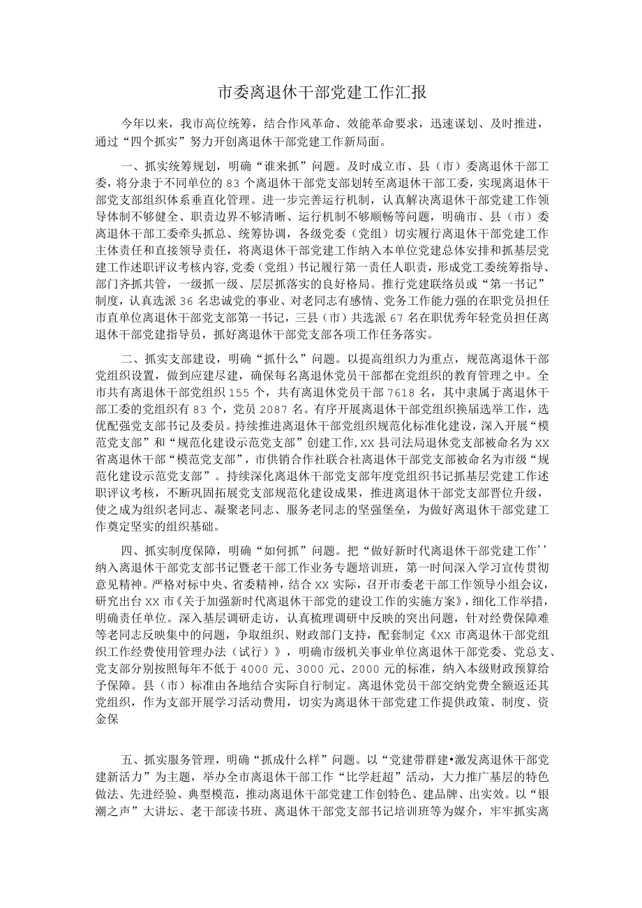 市委离退休干部党建工作汇报.docx_第1页