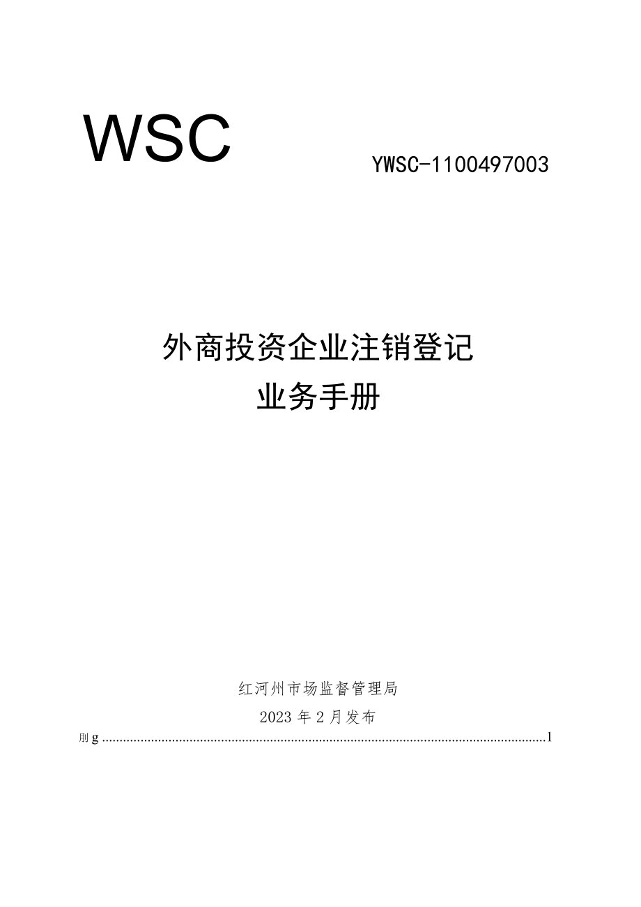 外商投资企业注销登记业务手册.docx_第1页