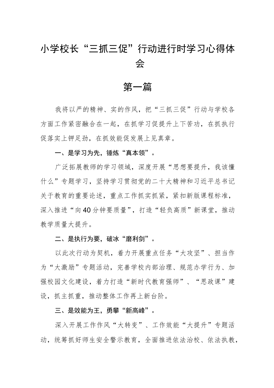 小学校长“三抓三促”行动进行时学习心得体会10篇.docx_第1页