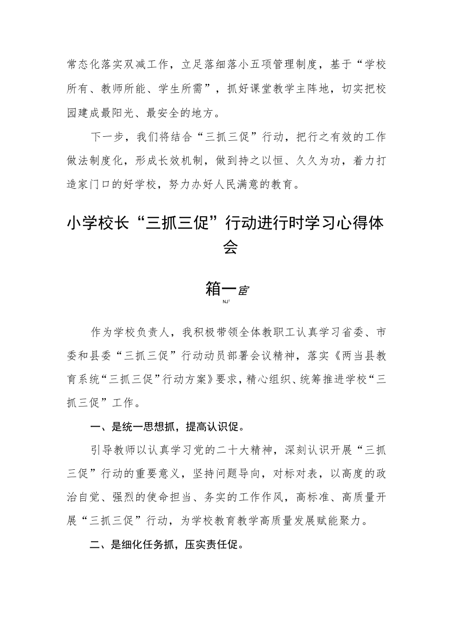 小学校长“三抓三促”行动进行时学习心得体会10篇.docx_第2页