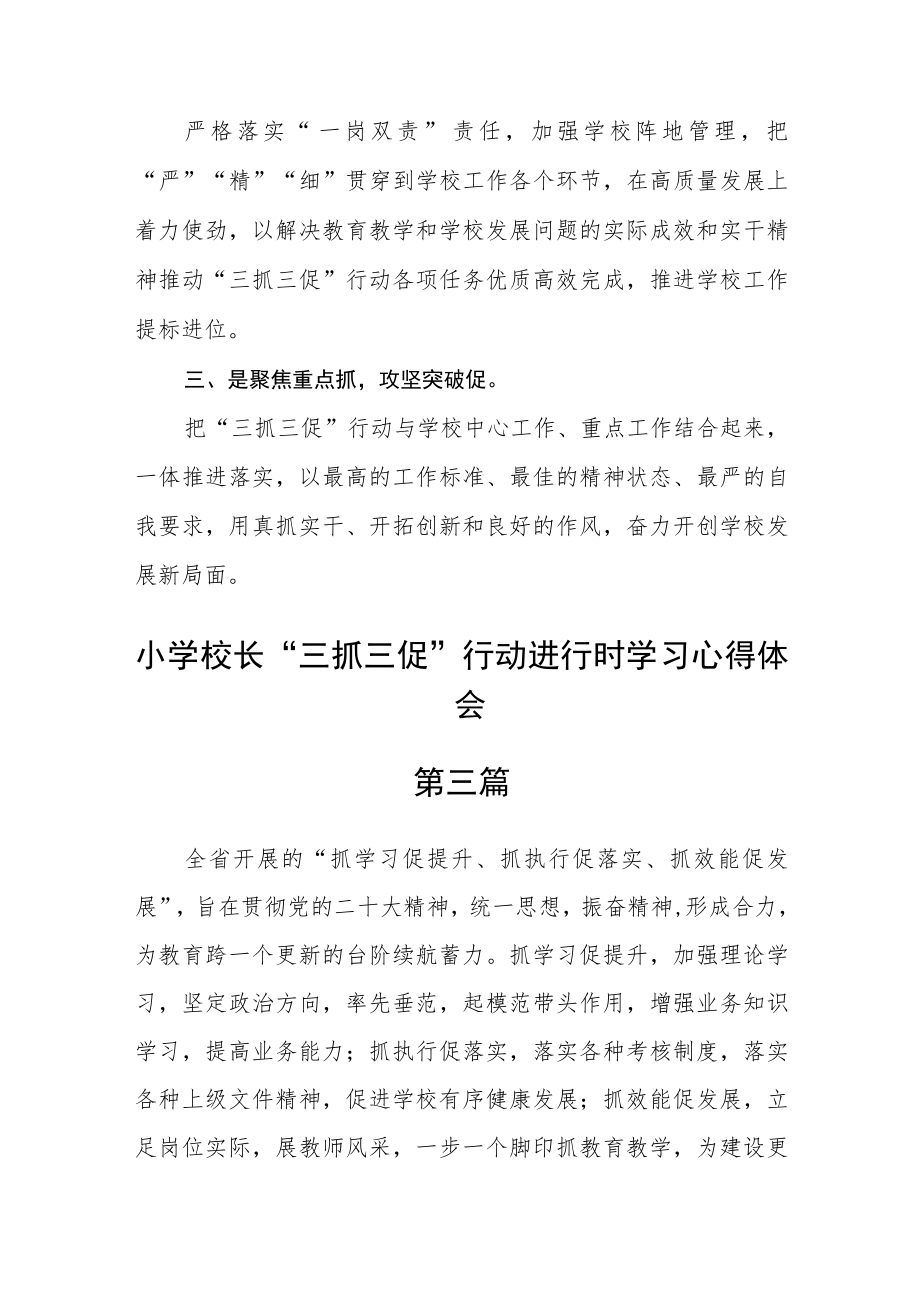 小学校长“三抓三促”行动进行时学习心得体会10篇.docx_第3页