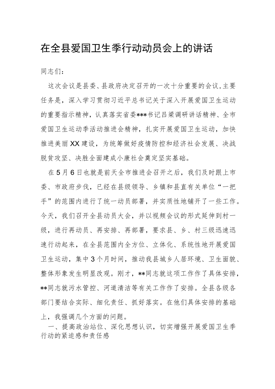 在全县爱国卫生季行动动员会上的讲话.docx_第1页