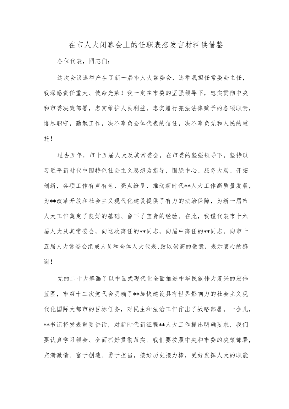 在市人大闭幕会上的任职表态发言材料供借鉴.docx_第1页