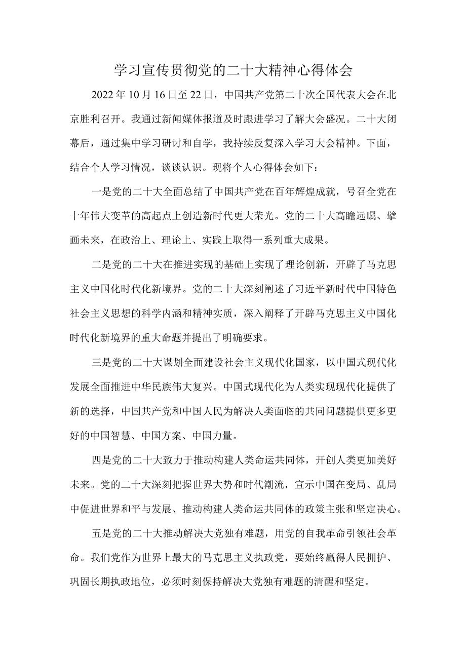 市区卫生管理单位基层工作员学习宣传贯彻党的二十大精神个人心得体会.docx_第1页