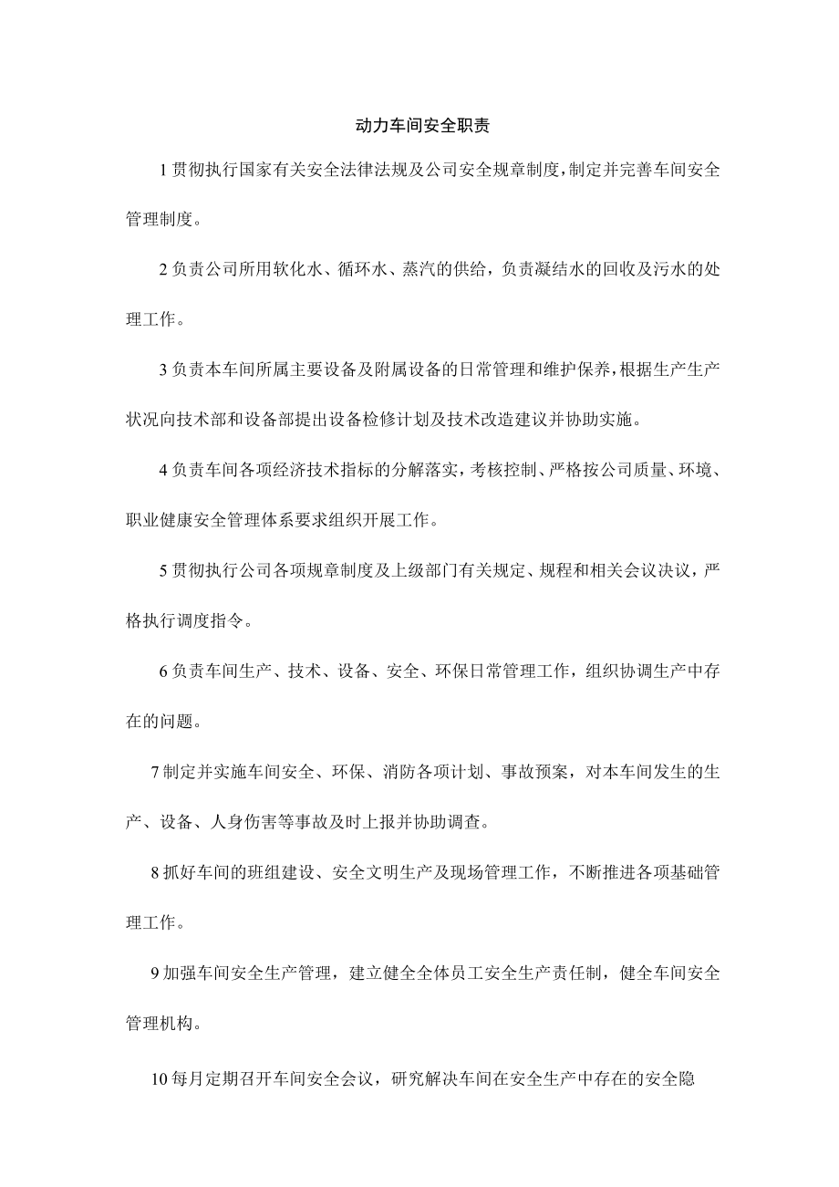 动力车间安全职责.docx_第1页