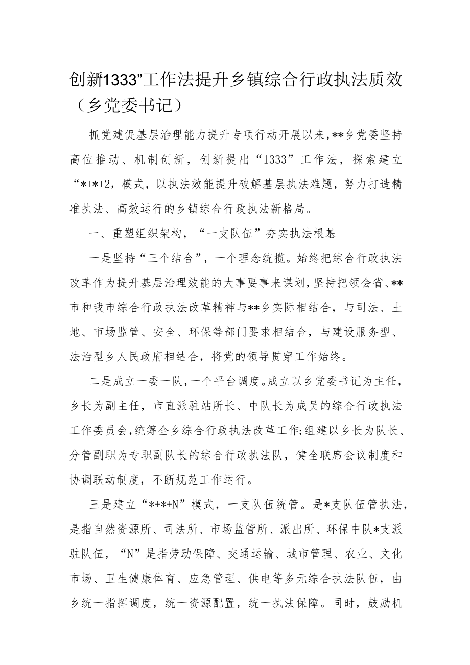 创新“1333”工作法提升乡镇综合行政执法质效（乡党委书记）.docx_第1页