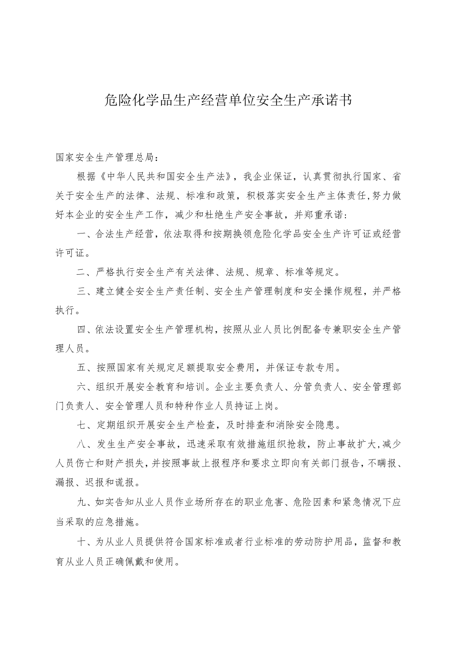 化工行业安全承诺书.docx_第1页