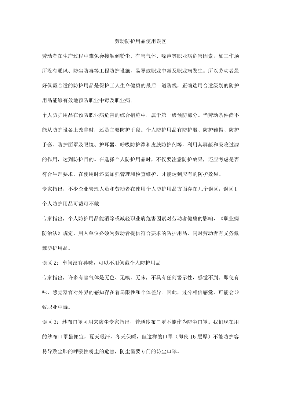 劳动防护用品使用误区.docx_第1页