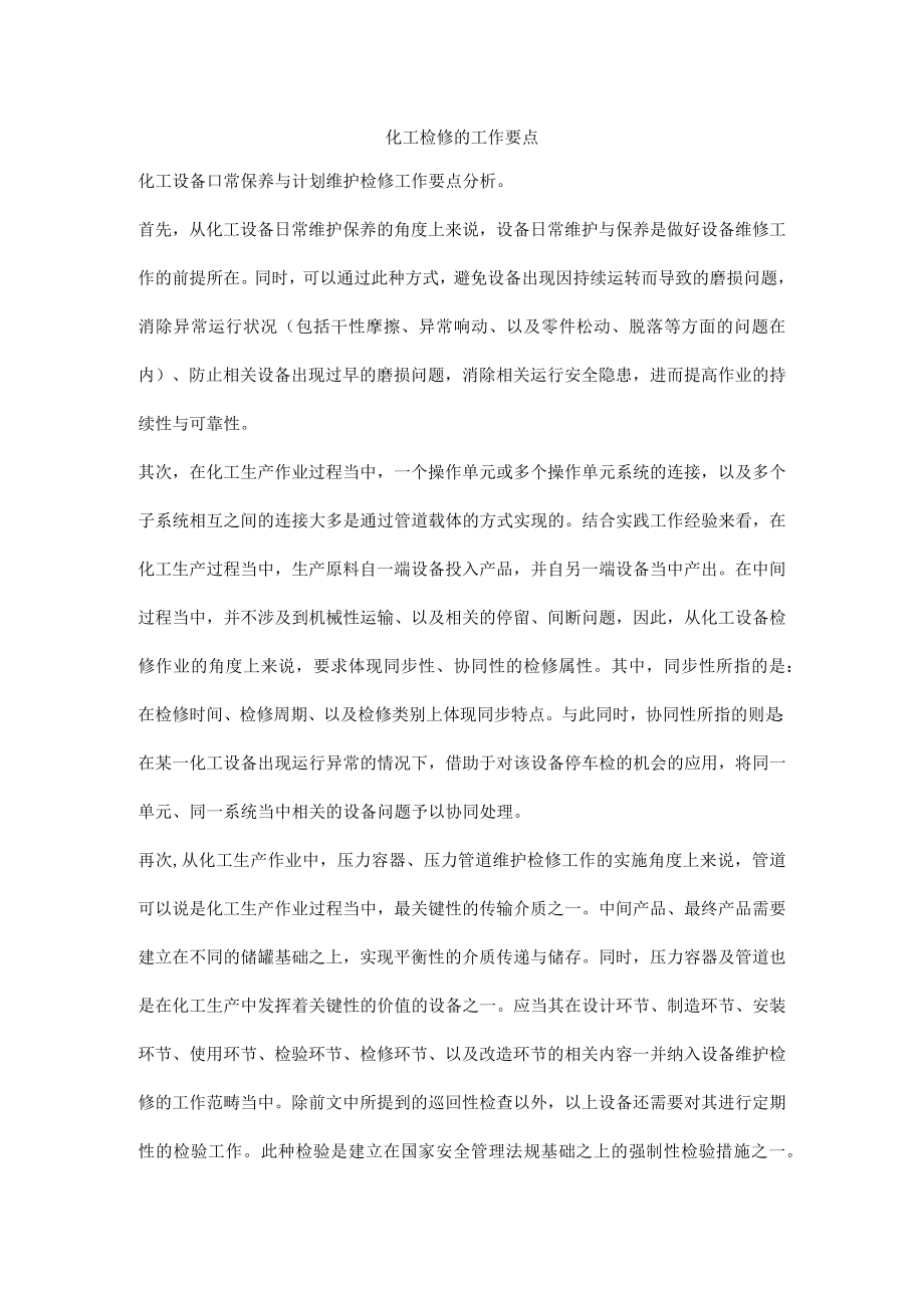 化工检修的工作要点.docx_第1页