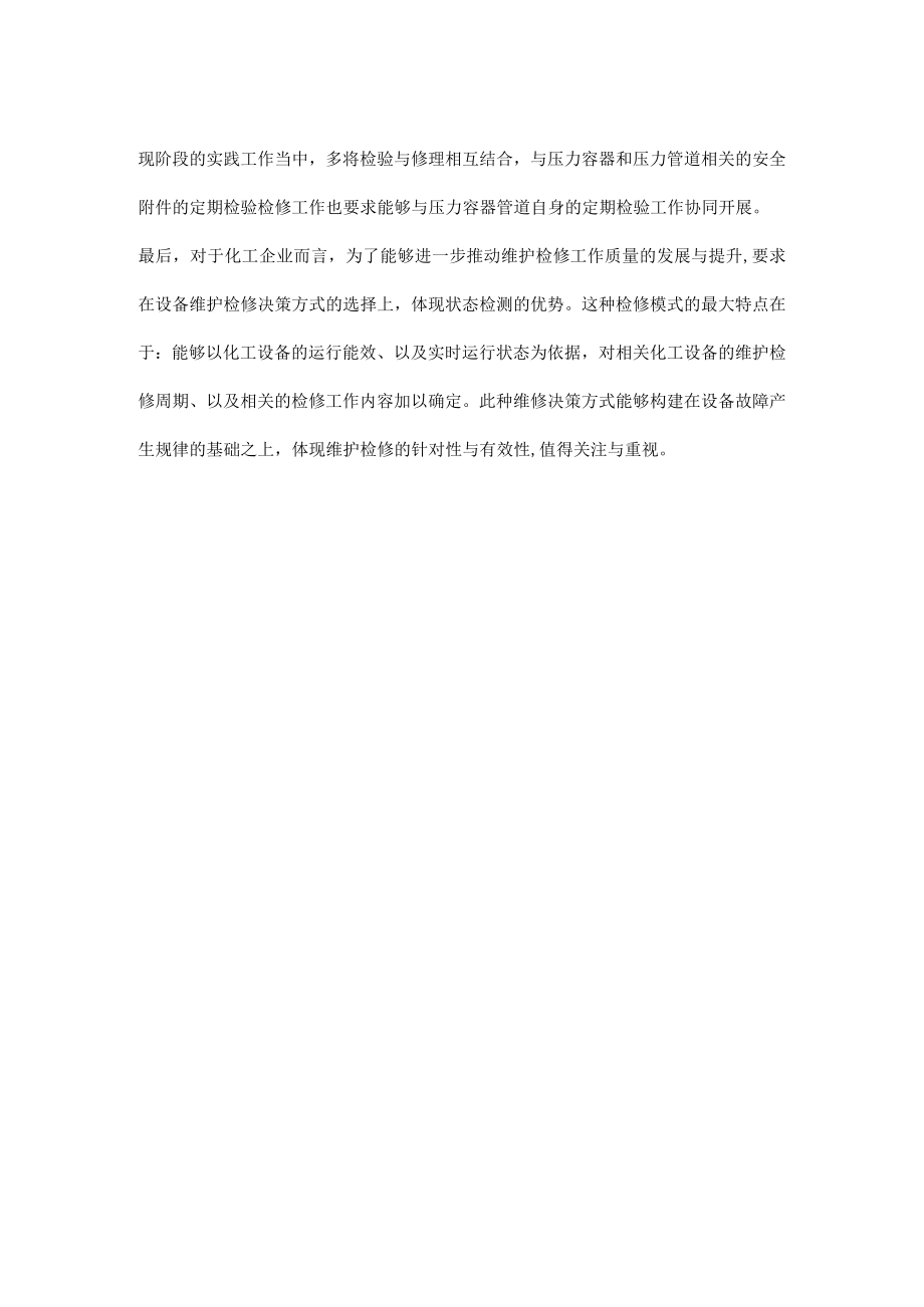 化工检修的工作要点.docx_第2页