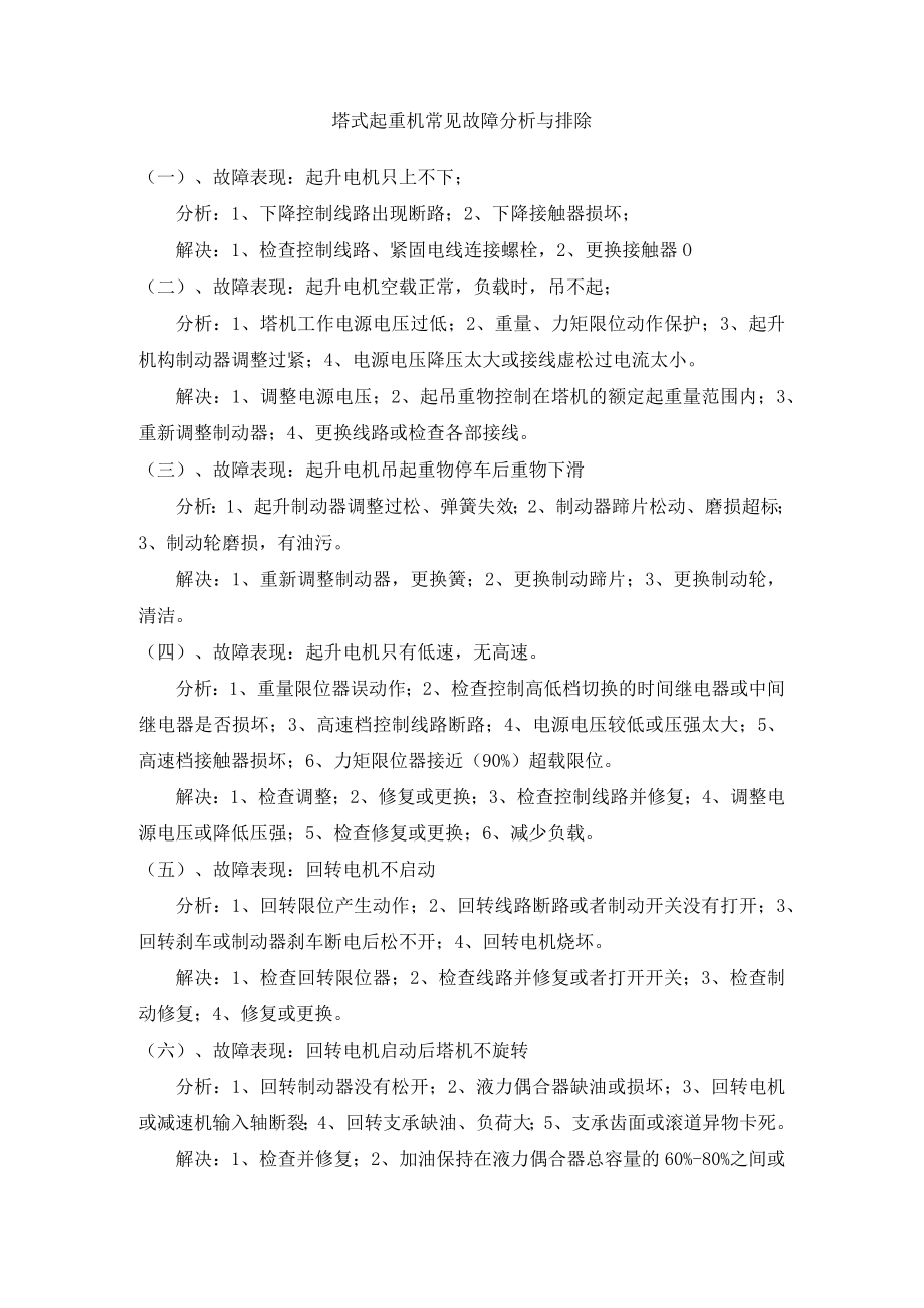 塔式起重机常见故障分析与排除.docx_第1页