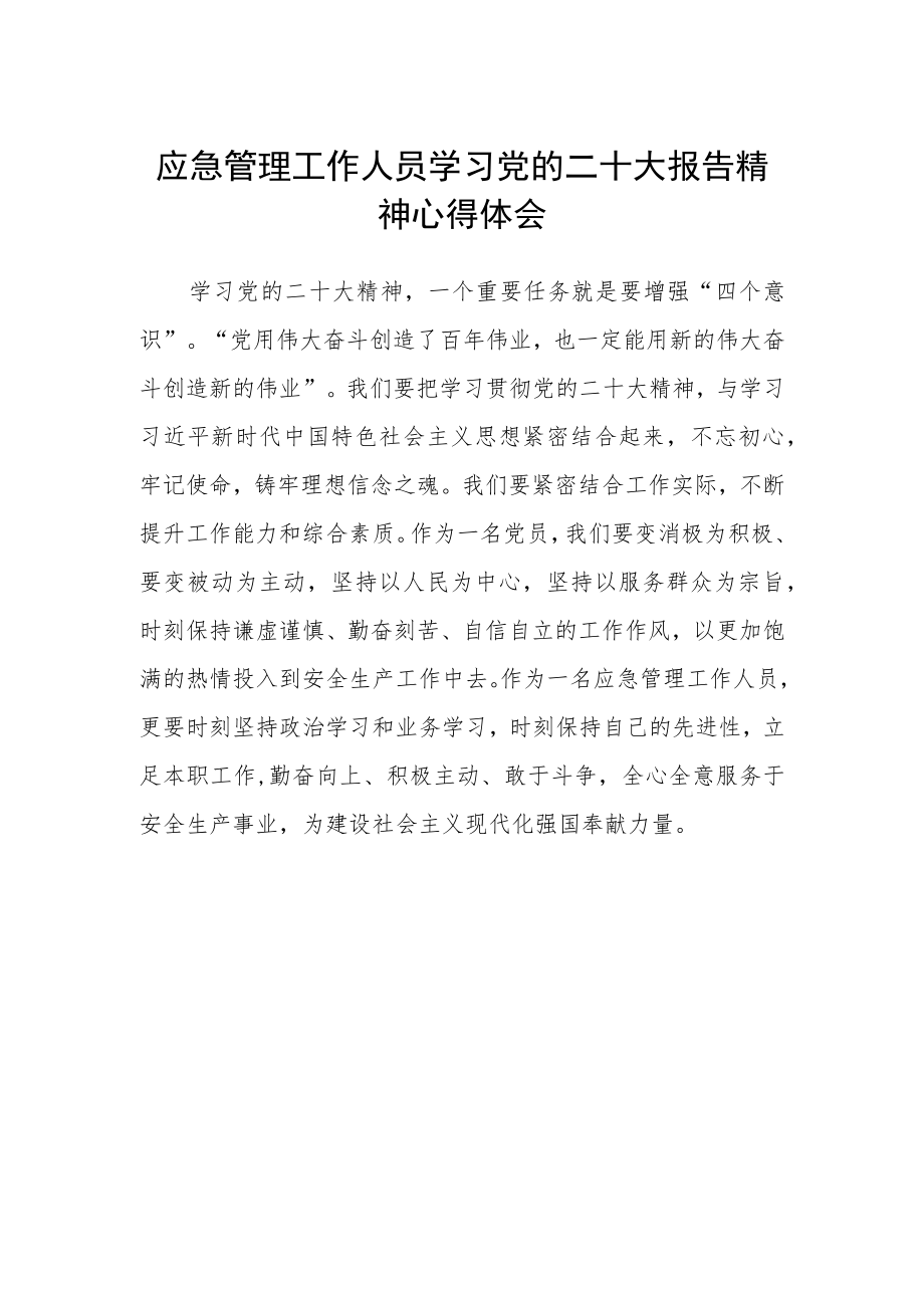 应急管理工作人员学习党的二十大报告精神心得体会.docx_第1页